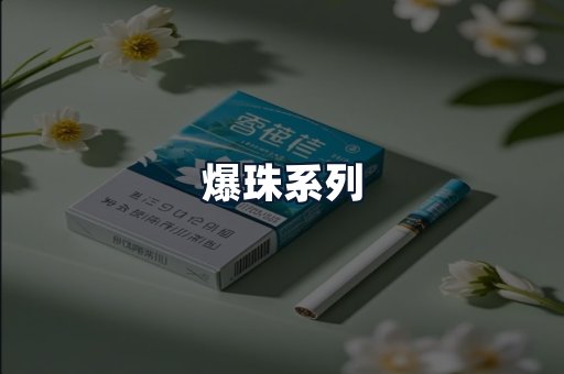 爆珠系列